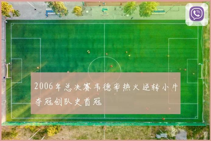 2006年总决赛韦德率热火逆转小牛夺冠创队史首冠
