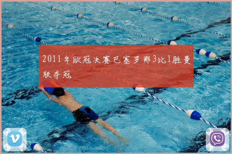 2011年欧冠决赛巴塞罗那3比1胜曼联夺冠