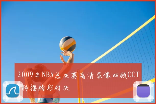 2009年NBA总决赛高清录像回顾CCTV转播精彩对决