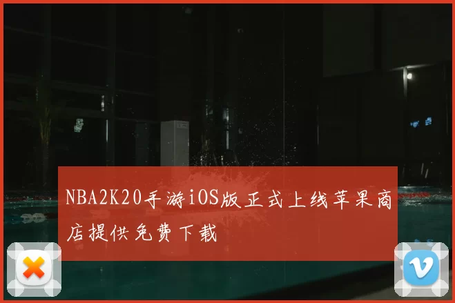 NBA2K20手游iOS版正式上线苹果商店提供免费下载