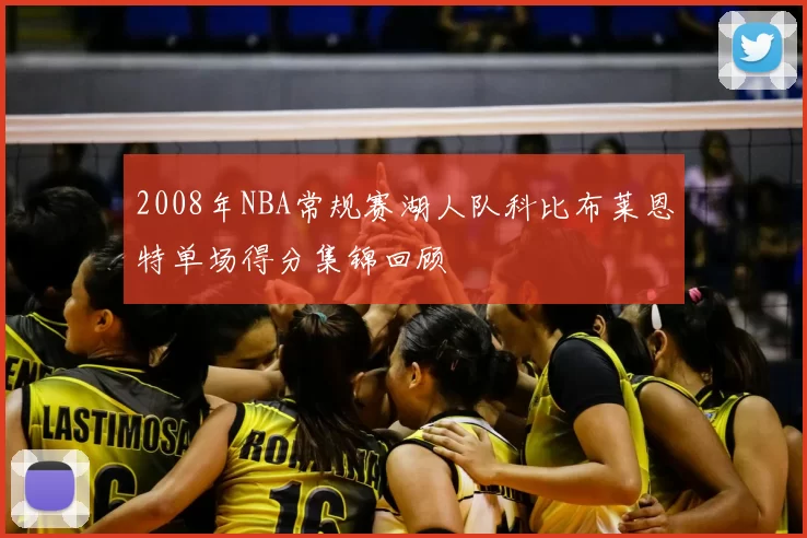2008年NBA常规赛湖人队科比布莱恩特单场得分集锦回顾