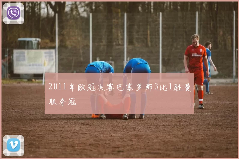 2011年欧冠决赛巴塞罗那3比1胜曼联夺冠