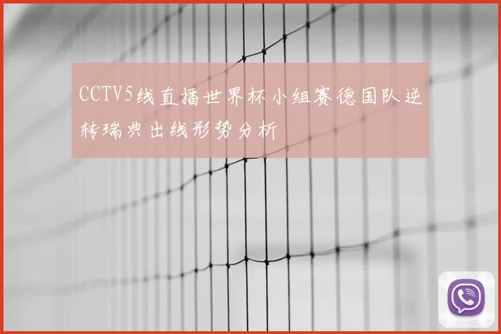 CCTV5线直播世界杯小组赛德国队逆转瑞典出线形势分析