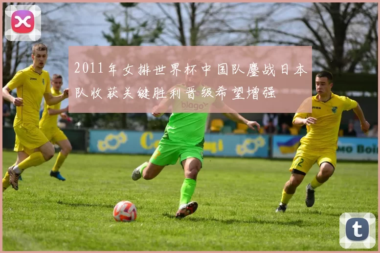 2011年女排世界杯中国队鏖战日本队收获关键胜利晋级希望增强