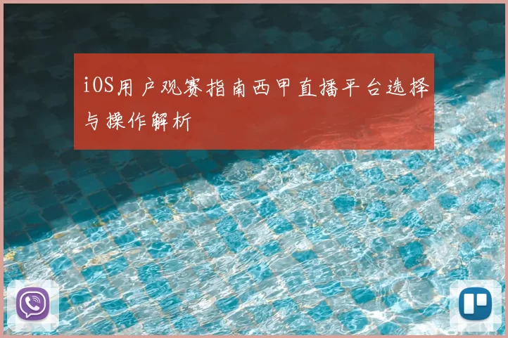 iOS用户观赛指南西甲直播平台选择与操作解析