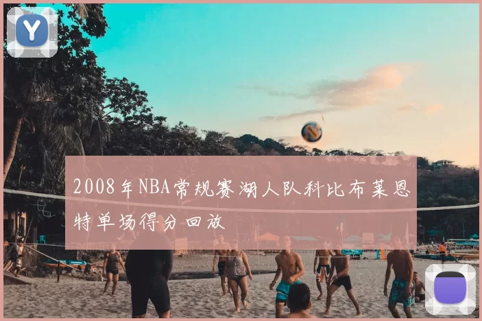 2008年NBA常规赛湖人队科比布莱恩特单场得分回放