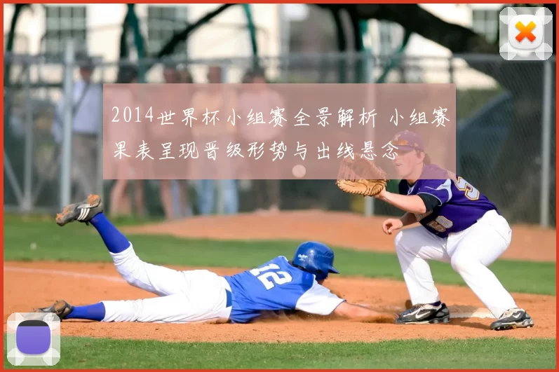 2014世界杯小组赛全景解析 小组赛果表呈现晋级形势与出线悬念