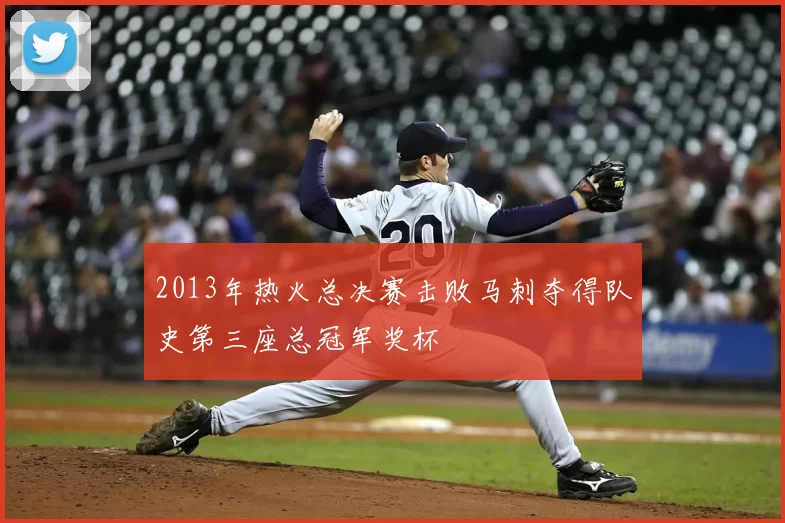 2013年热火总决赛击败马刺夺得队史第三座总冠军奖杯