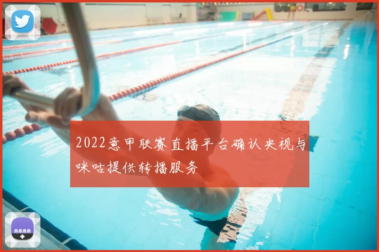 2022意甲联赛直播平台确认央视与咪咕提供转播服务