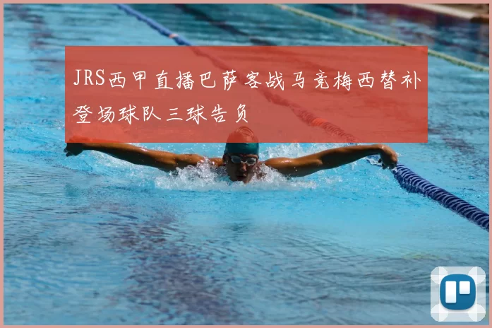 JRS西甲直播巴萨客战马竞梅西替补登场球队三球告负