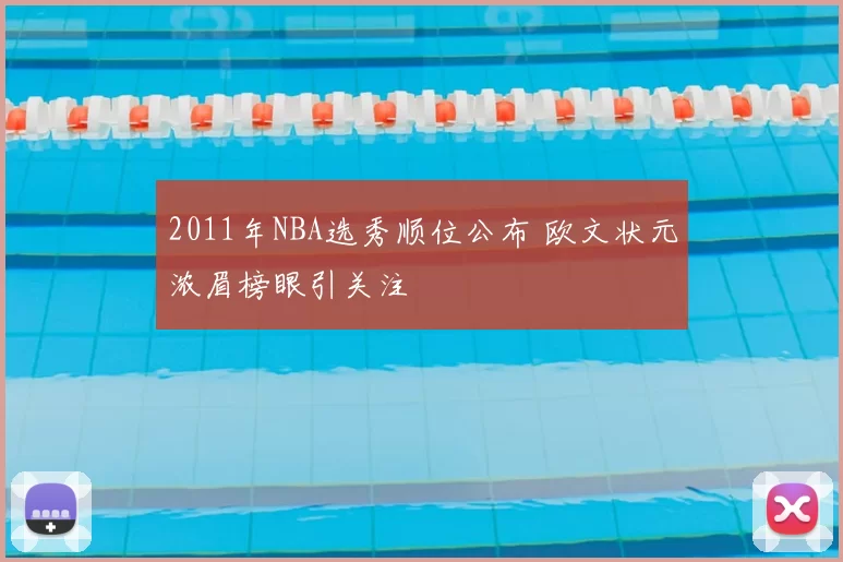 2011年NBA选秀顺位公布 欧文状元浓眉榜眼引关注