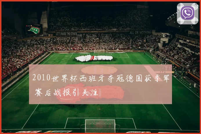2010世界杯西班牙夺冠德国获季军 赛后战报引关注