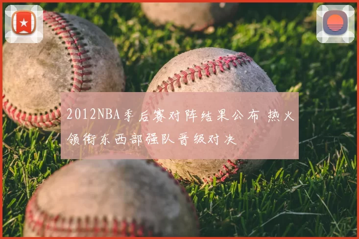 2012NBA季后赛对阵结果公布 热火领衔东西部强队晋级对决