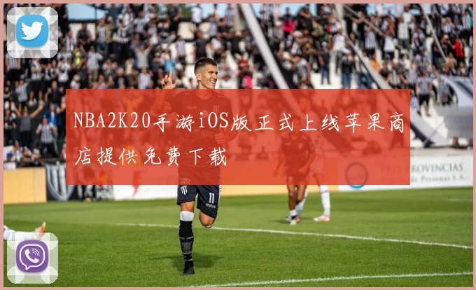 NBA2K20手游iOS版正式上线苹果商店提供免费下载