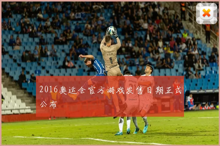 2016奥运会官方游戏发售日期正式公布