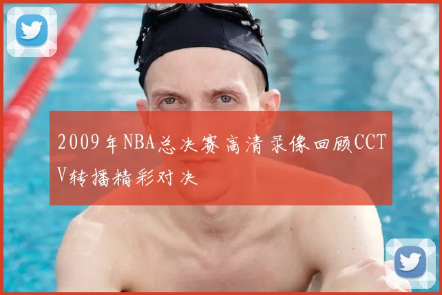 2009年NBA总决赛高清录像回顾CCTV转播精彩对决