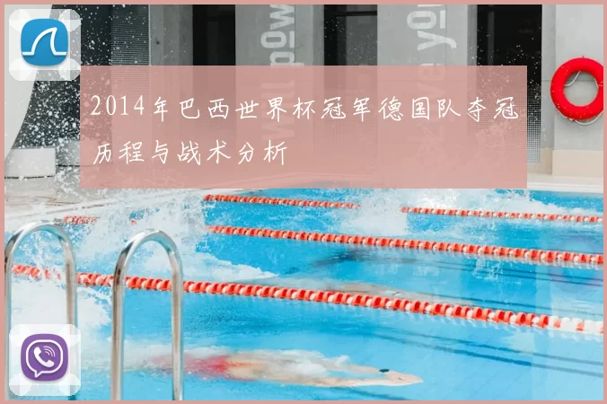 2014年巴西世界杯冠军德国队夺冠历程与战术分析