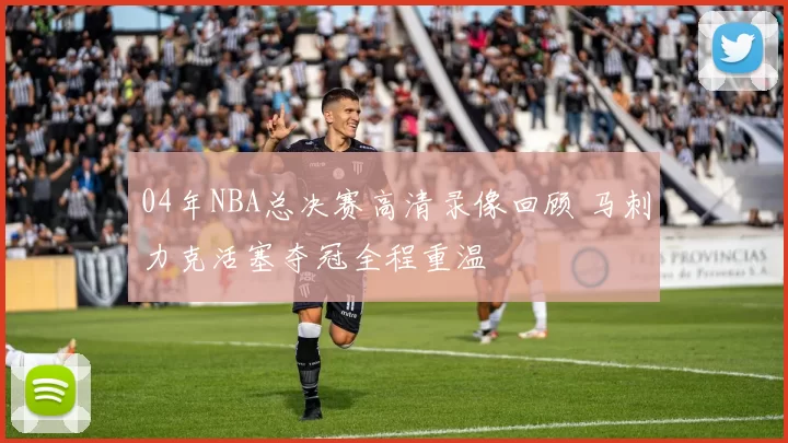 04年NBA总决赛高清录像回顾 马刺力克活塞夺冠全程重温