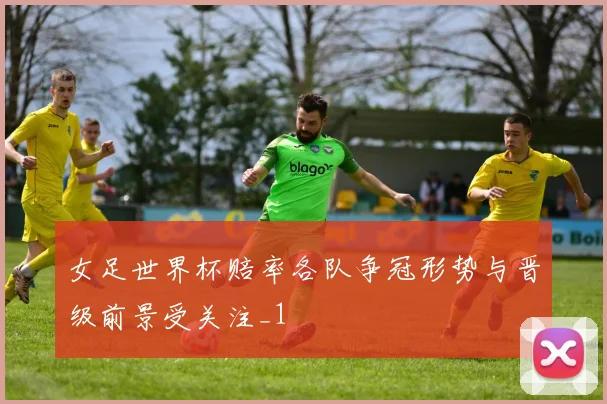 女足世界杯赔率各队争冠形势与晋级前景受关注_1