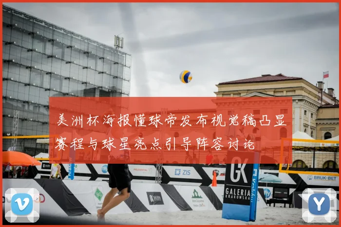 美洲杯海报懂球帝发布视觉稿凸显赛程与球星亮点引导阵容讨论
