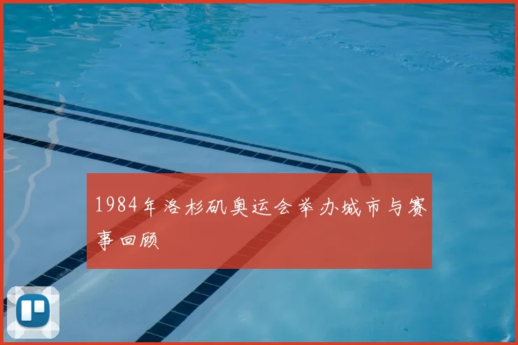 1984年洛杉矶奥运会举办城市与赛事回顾