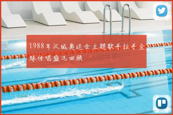 1988年汉城奥运会主题歌手拉手全球传唱盛况回顾