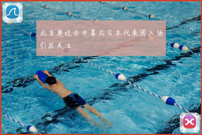北京奥运会开幕式日本代表团入场引发关注