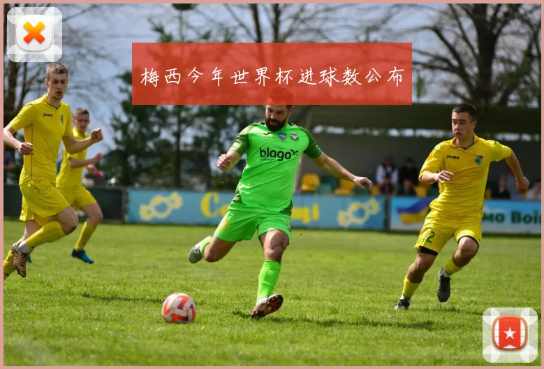 梅西今年世界杯进球数公布