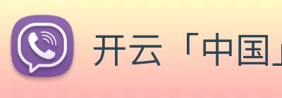 开云「中国」Kaiyun·官方网站 - 国内一流技术服务商 logo